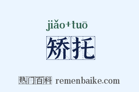 矫托是什么意思的图片